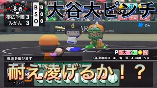 《パワプロ2018》エース大谷大ピンチ 凌げるか！？《栄冠ナイン みかん高校編#47》