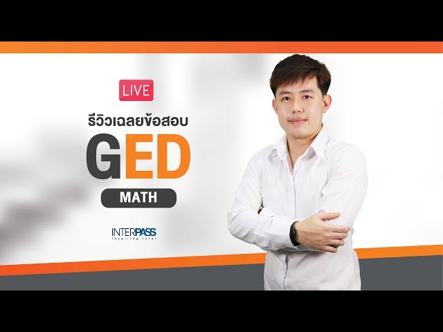 รีวิวข้อสอบ GED วิชา MATH รอบสอบ 14 พ.ค.