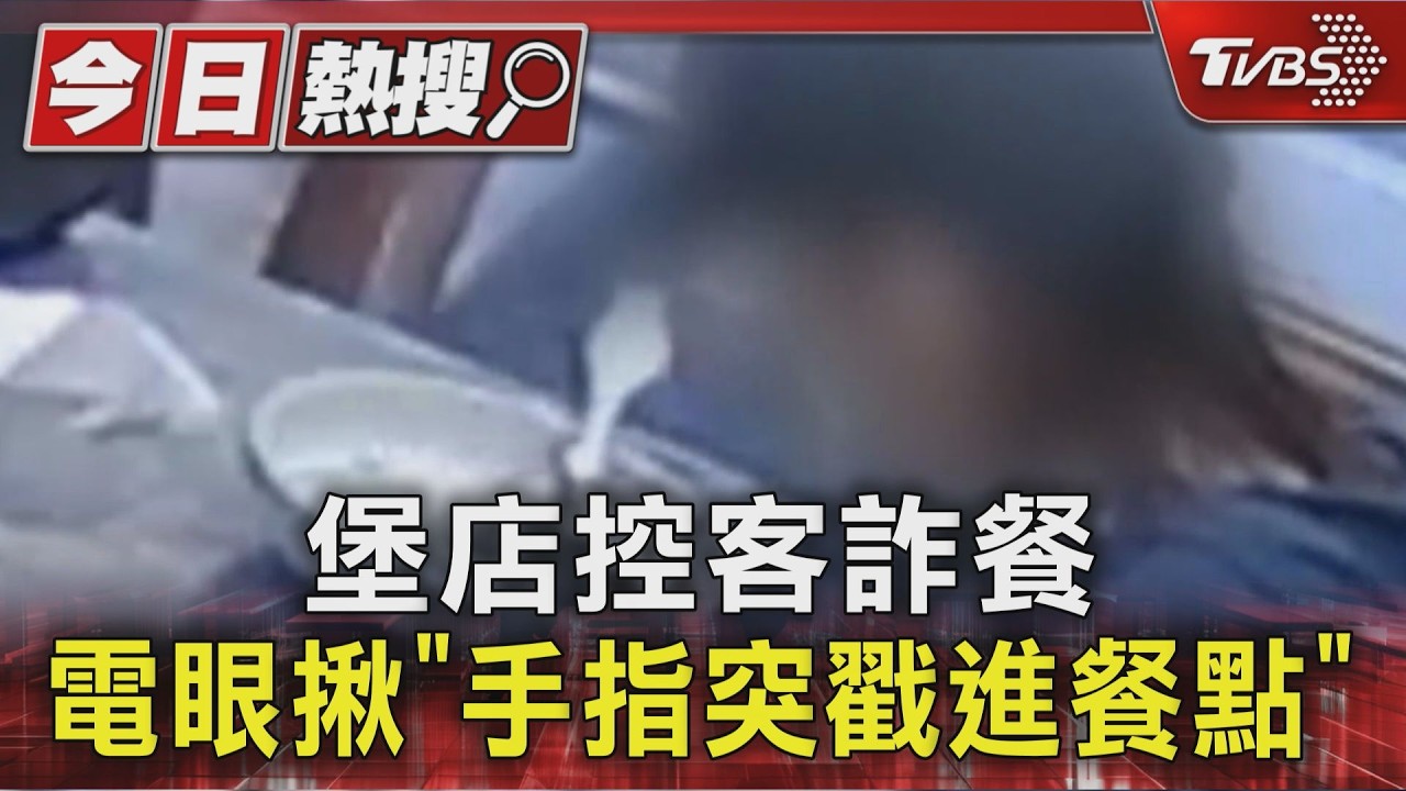 堡店控客詐餐 電眼揪「手指突戳進餐點」|TVBS新聞 @TVBSNEWS01