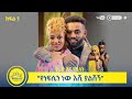 የልብ ወግ YeLeb Weg የነፍሴን ነው እሺ ያልሽኝ ያሬድ ነጉ እና ሚለ