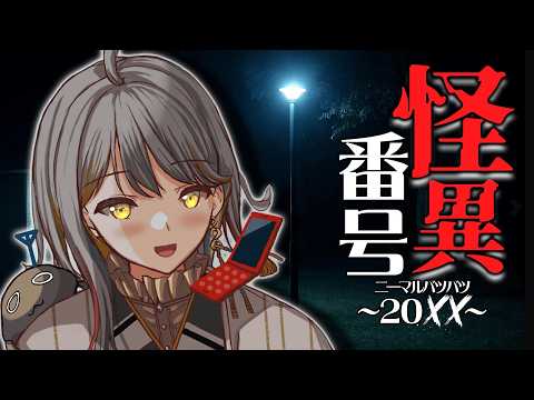 【怪異番号~20✕✕(ニーマルバツバツ)~】もちもち？もちもーち？？👻【VTuber/御羽家令】