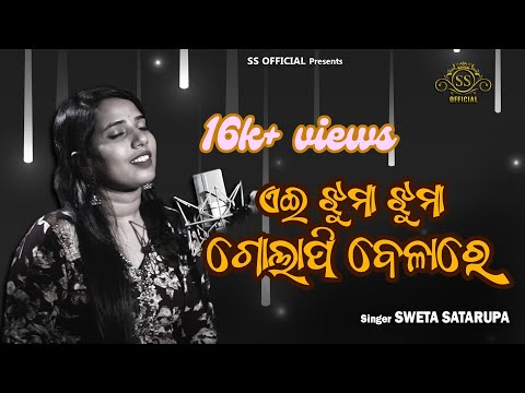 Ae Jhuma Jhuma Golapi Belare Cover Sweta Satarupa Film: Abhilasha💞