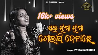 Ae Jhuma Jhuma Golapi Belare Cover Sweta Satarupa Film: Abhilasha💞