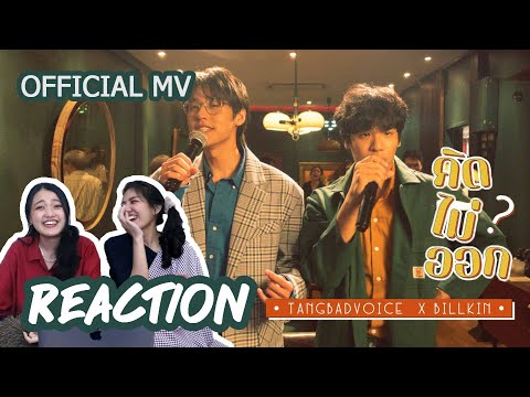 [ REACTION ] Official MV :  คิดไม่ออก🐶 ❤️ - TangBadVoice X Billkin #เพื่อนรีแอค