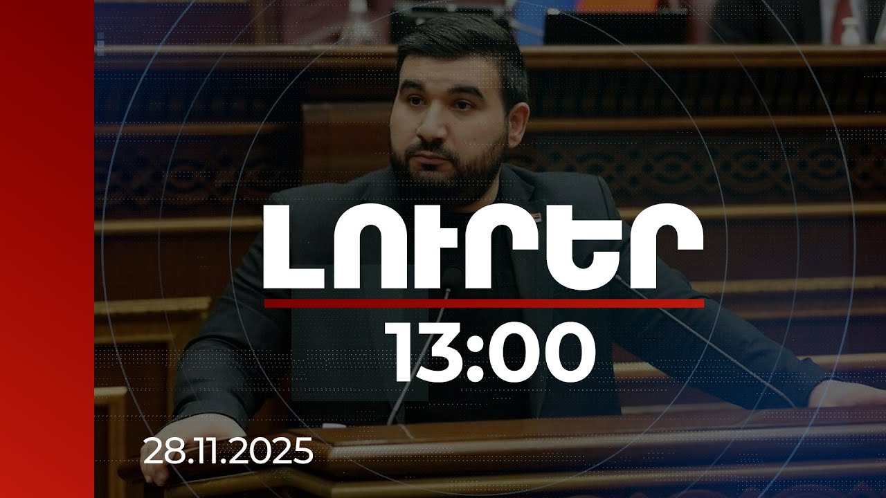 Լուրեր 13:00 | Արձանագրում եք, որ Եկեղեցում ահռելի խնդիրներ կան. Ալեքսանյանը՝ ընդդիմությանը