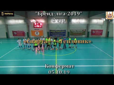 «Спарта» – «Тепловик» – 5:8, Бренд-ліга-2019, 3-й тур (05.10.2019)