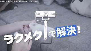 ラクメク粘着クリーナー
