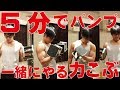 【筋トレ】超時短!5分だけ一緒に筋トレしよう!~力こぶ・上腕二頭筋編~