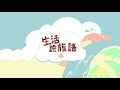 生活說族語 16拉阿魯哇語 01上課用語