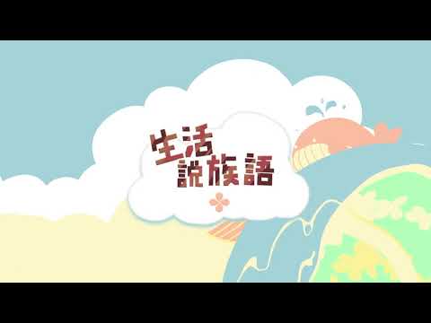 生活說族語 16拉阿魯哇語 01上課用語