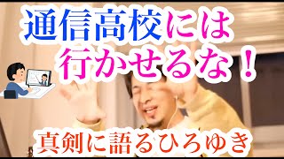 【ひろゆき】※通信高校に行かせる親はバカ※学力じゃなくて〇〇のほうが大事なんですよ※N高等学校についてひろゆきが熱く語ります