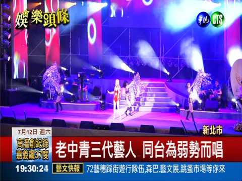 為弱勢而唱! 老中青藝人接力表演