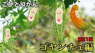 【こびとづかん】 ゴヤンチュ編