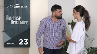 Մոխրոտի Երազները, Սերիա 23, Անոնս / Mokhroti Eraznery