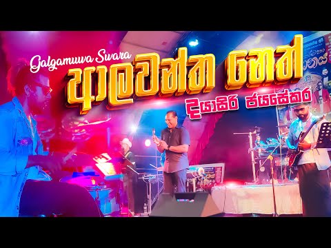 Alawantha Neth Wida (Muthu Palasa) | Dayasiri Jayasekara With SWARA 🔥