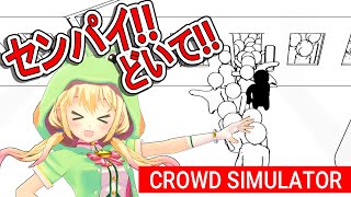 【群衆シミュレーター】センパイ！そこどいて！【MIKUCAN/虹河ラキ】