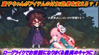 【東方華心伝】アイテムの付属効果は重要！そこで登場菫子ちゃん！！！【パート3】