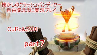 懐かしのクラッシュバンディクー！自由気ままに実況プレイpart7