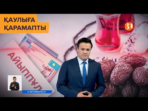 Информбюроның 26.04.2021 күнгі толық шығарылымы