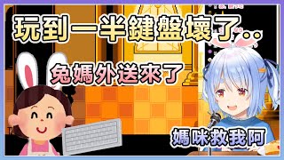 Re: [Holo] 兔媽是不是太疼兔田了？