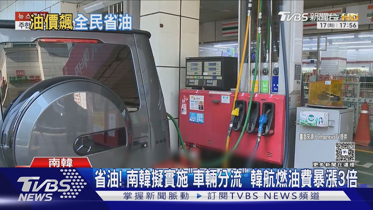 影音/省油! 韓擬實施「車輛分流上路」 韓航燃油費暴漲3倍