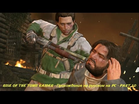 Rise of the Tomb Raider - Прохождение на русском на PC - Part 10