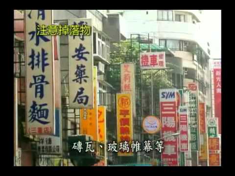 臺北市政府消防局-地震避難逃生要領
