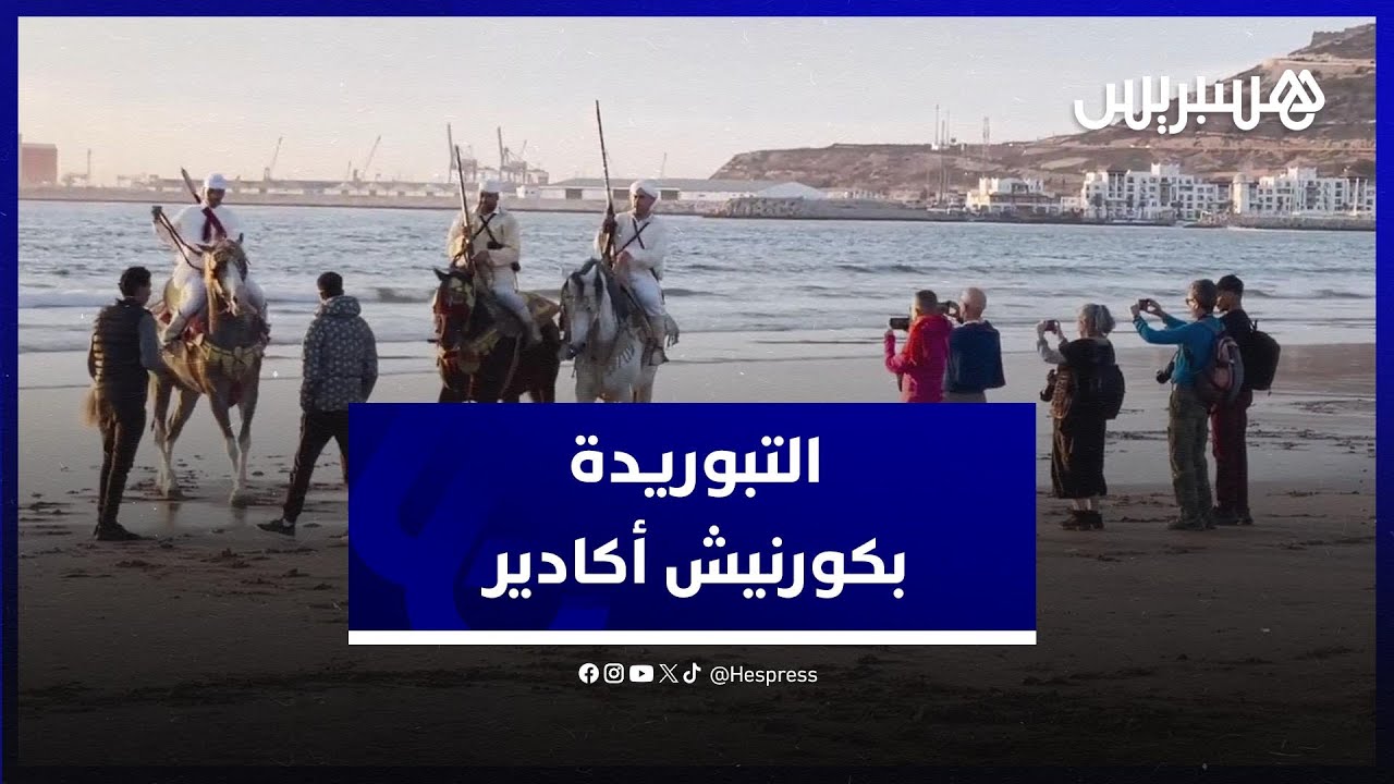 بحضور سياح مغاربة وأجانب .. عروض التبوريدة تمتع الحاضرين بكورنيش أكادير thumbnail