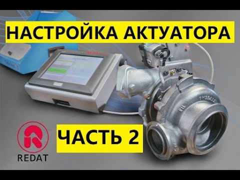 Настройка актуатора (клапана, вакуума) турбины без изменяемой геометрии на Redat Gate Test 3.