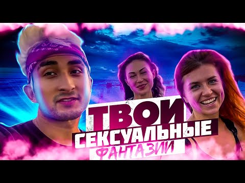 САМОЕ ПОШЛОЕ ЖЕЛАНИЕ В СЕКСЕ (ОПРОС ДЕВУШЕК)