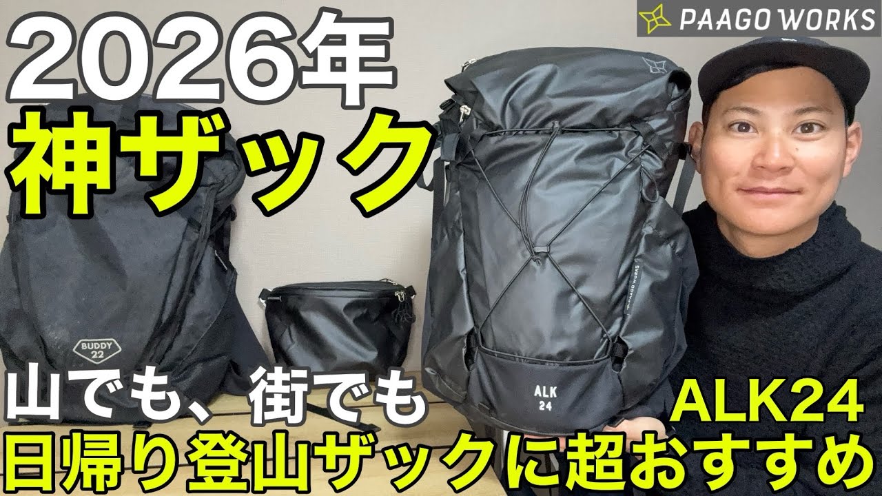 【日帰り登山最強ザック】新作ALK24（パーゴワークス）を徹底解説‼︎今買うならコレ！