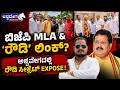 ಬಿಜೆಪಿ MLA ರೌಡಿ ಲಿಂಕ್ ಅಶ್ವವೇಗದಲ್ಲಿ ರೌಡ�