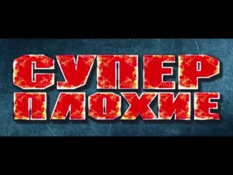 Суперплохие трейлер