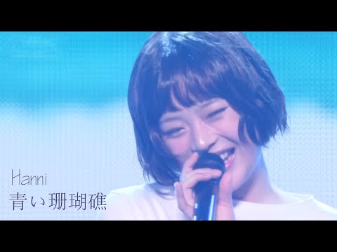 青い珊瑚礁（HANNI） のサムネイル