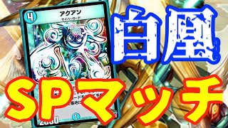 【デュエプレ】SPマッチ白凰デッキ解説！！一番強い！！