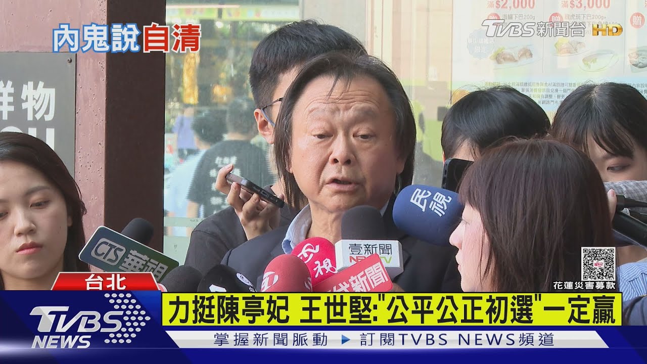 力挺陳亭妃 王世堅:「公平公正初選」一定贏