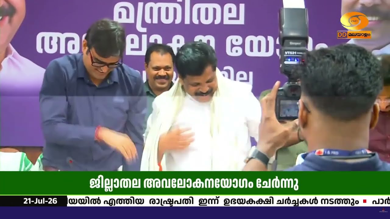 മലപ്പുറത്ത് റവന്യൂ വകുപ്പിന്റെ മന്ത്രിതല അവലോകനയോ?