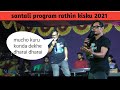 Mucho Kuri Konda Deke Dharai Dharai New Program Santali Video Rathin Kisku 2021