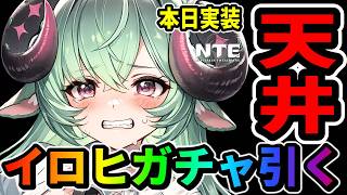 【NTE】本日実装！イロヒガチャ回します！新コンテンツもやるよ！liveライブ【ネバエバ】【Neverness to Everness】