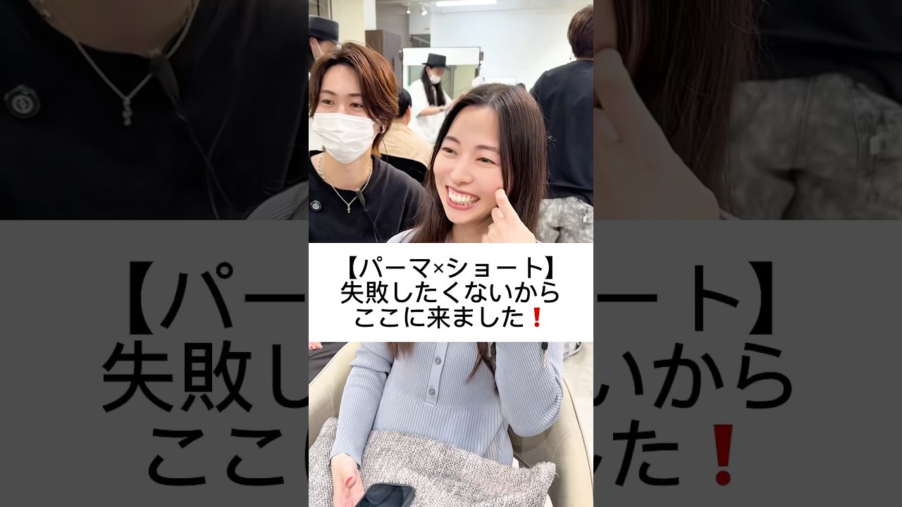 ショート失敗したくないからここに来ました‼️結婚式おわってバッサリ切りたくなるのってなんなんだろう🤔 #似合わせカット #美容師 #ショート #ショートパーマ