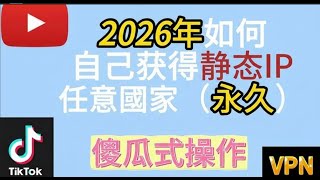 2025年如何自己获得静态ip 美国静态住宅ip 获得教程 超级简单 可选择任意国家 小红书禁发资源  翻墙 科学上网