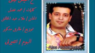 كلمات اغنية هاعيش ليكي علاء عبد الخالق