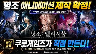 명조 애니메이션 제작 확정! 쿠로게임즈가 직접 만든다