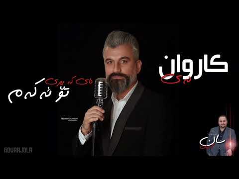 Karwan Nay ~ Kawyar - Ay Ka Biri To Akam MUSIC By San Garmyan