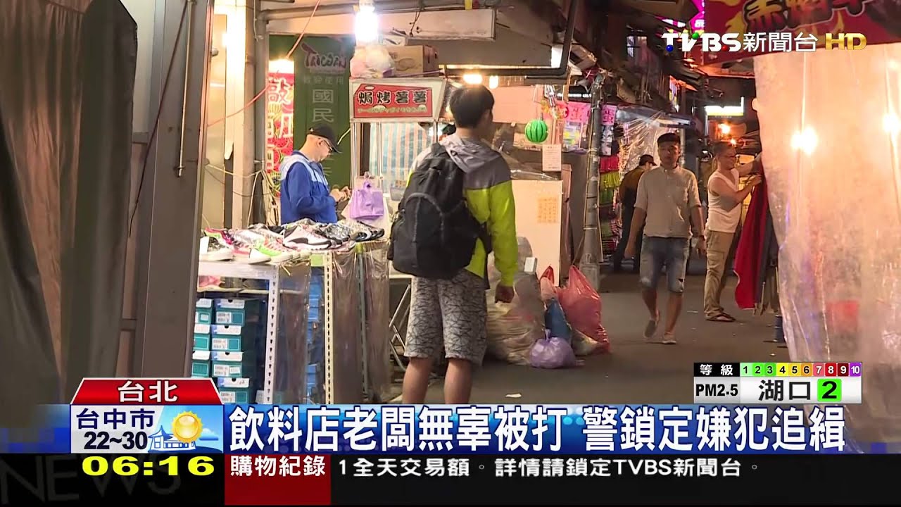 饒河夜市圍毆砸攤　打人畫面曝光