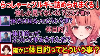 ある発言をらっしゃーにガン詰めされ運営に報告しようとするあかりん【夢野あかり/ぶいすぽ/切り抜き/タルコフ】