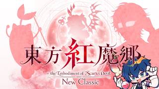 【東方紅魔郷：New Classic】知ってるけど知らない初見名作STGするぞ！【レオス・ヴィンセント/にじさんじ】