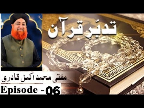 Tadabbur e Quran Episode 06 By Mufti Mohammad Akmal #quran #quranepak #muftiakmal