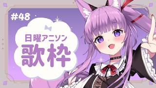 【 #歌枠 / #KARAOKE 】しっとりめなアニソン☔ #48【 #久遠たま 】