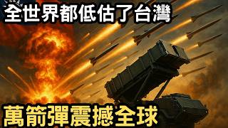 全世界都低估了台灣！美俄武器全失效的戰局竟被台灣逆轉！萬箭彈48小時內改寫歷史！真正關鍵沒人講！｜意識覺醒